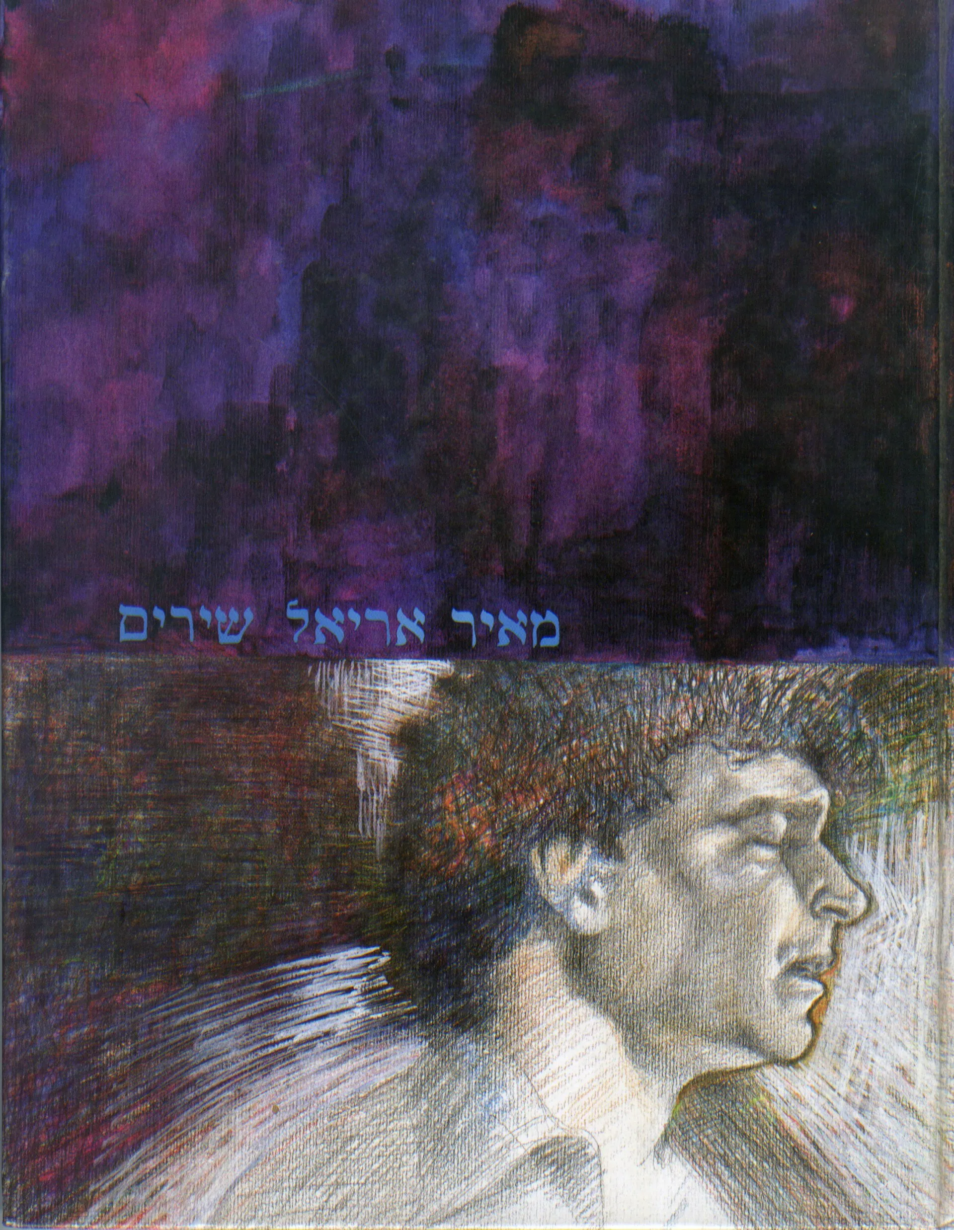 Itamar Newman Art | BOOKS & MAGAZINES: MEIR-ARIEL-DRAWING-FROM-THE-BOOK-OF-POEMS